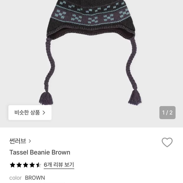 썬러브 Tassel Beanie Brown 테슬 비니