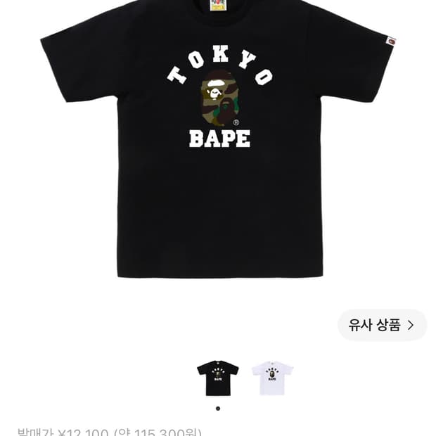 베이프 퍼스트 카모 도쿄컬리지 티셔츠 블랙 XL
