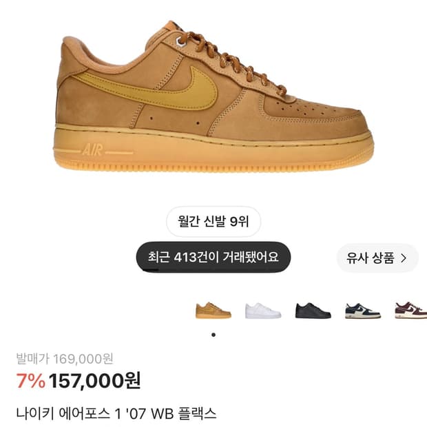 나이크 에어포스 된장