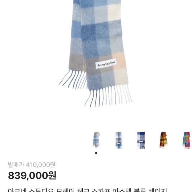 [새상품급] 아크네스튜디오 모헤어 머플러 파스텔 블루 베이지