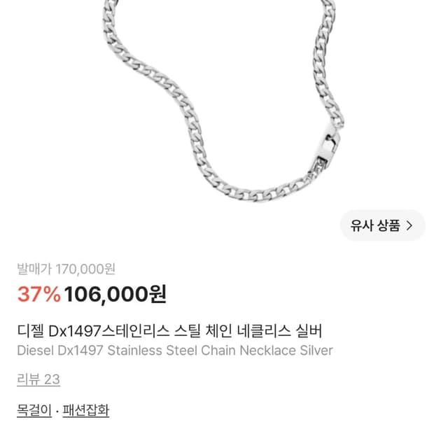 디젤 dx1497 스틸 체인 네클리스 실버