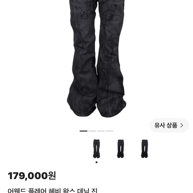 어웬드 플레어 헤비 왁스 데님 진 