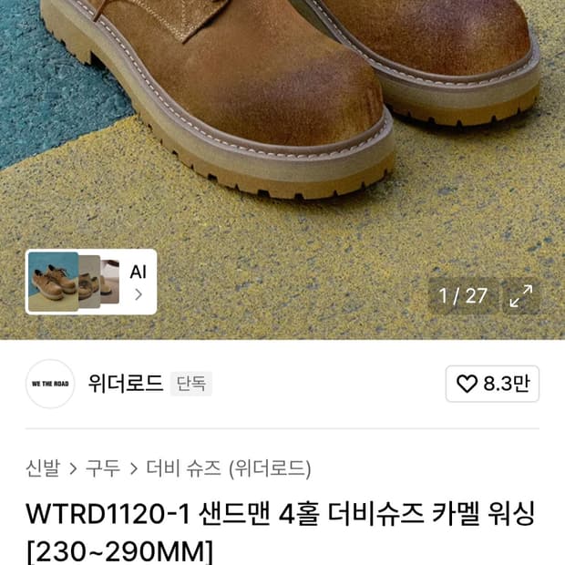 [새상품]위더로드 샌드맨 4홀 더비슈즈 카멜 워싱 260위더로드 WTRD