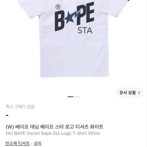 베이프 스타로고 반팔 티셔츠 BAPE STA Logo T-shirt