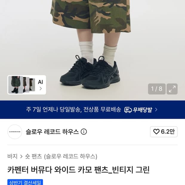 슬로우레코드 하우스 카모 버뮤다팬츠