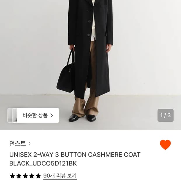 던스트 2-way 3 button 캐시미어 코트