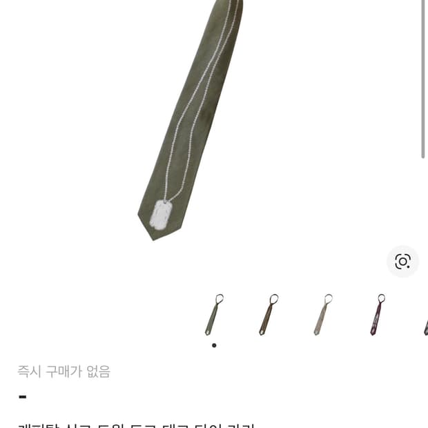 캐피탈 군번줄 넥타이 (카키)