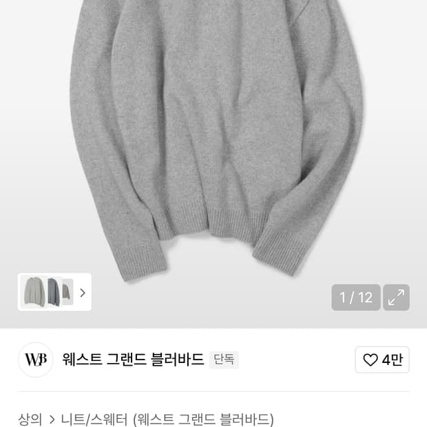 [M 새상품] WGB 세미오버 울 블렌디드 니트 라이트 그레이