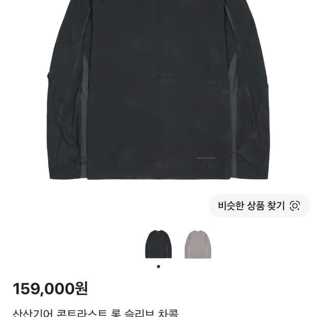 구매글) 산산기어 콘트라스트 롱슬리브 차콜 2사이즈