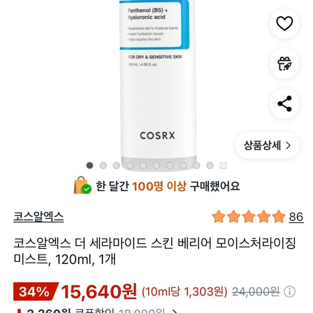 코스알엑스 더 세라마이드 스킨 베리어 모이스처라이징 미스트