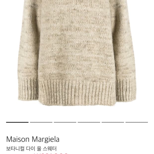메종 마르지엘라 여성 울 니트 S사이즈