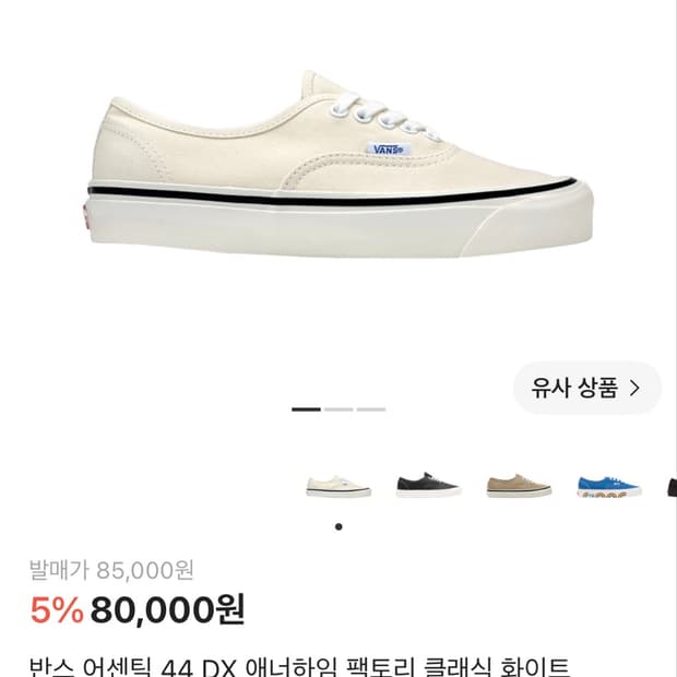 반스 애너하임 44DX 아이보리 265 판매합니다.