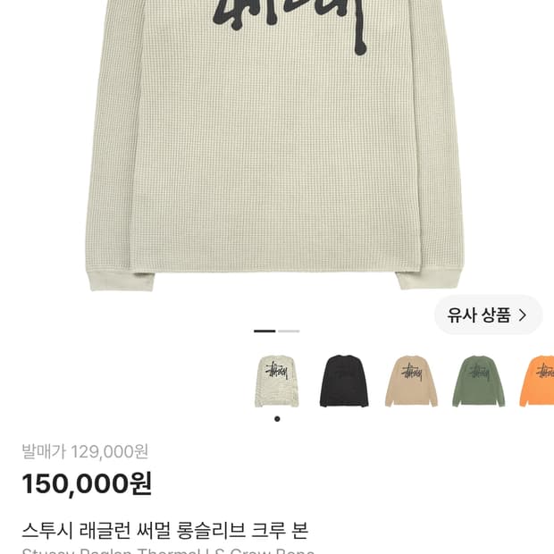 스투시 래글런 써멀 롱슬리브 크루 본