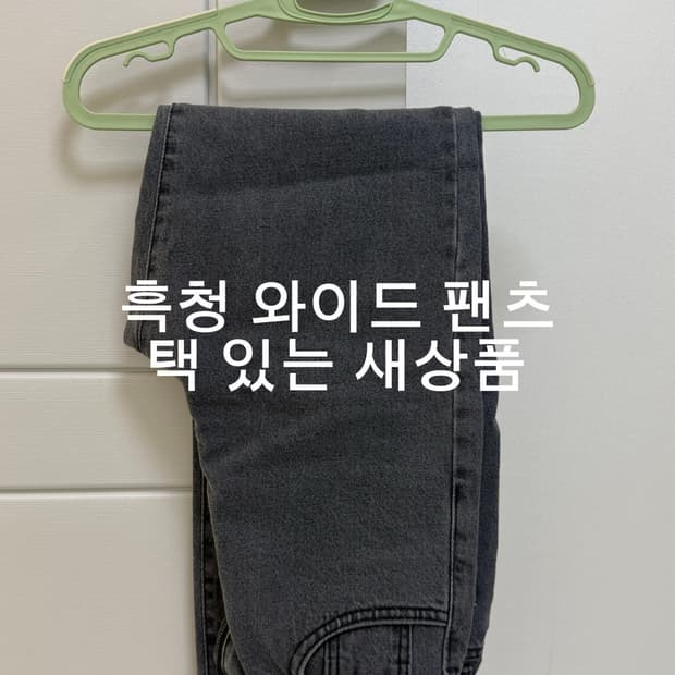 새상품) 흑청 와이드 팬츠 24~27