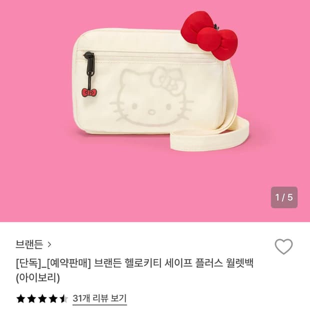 브랜든키티 월렛백 아이보리