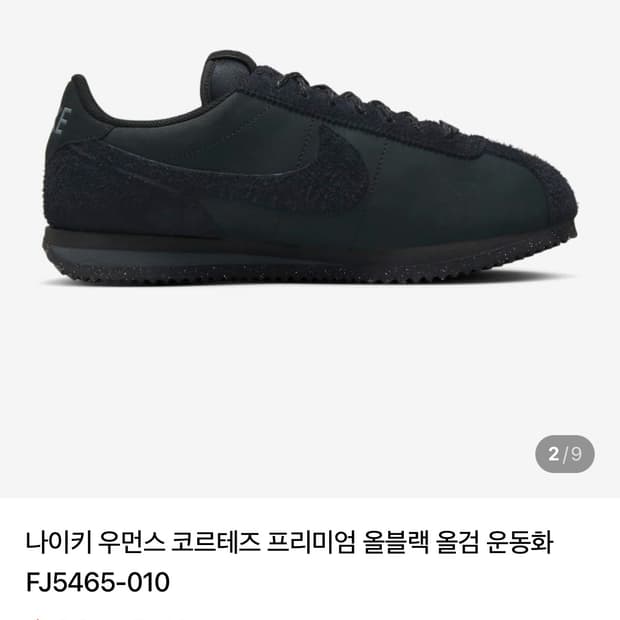 나이키 코르테즈 프리미엄 블랙 250(FJ5465-010)
