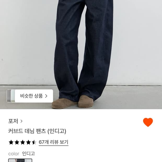 포저 커브드 데님팬츠(인디고) 새상품