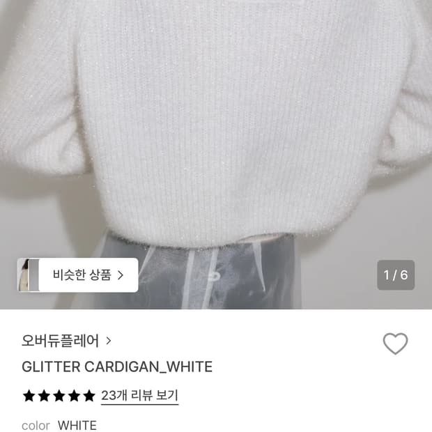 오버듀플레어 글리터가디건 화이트