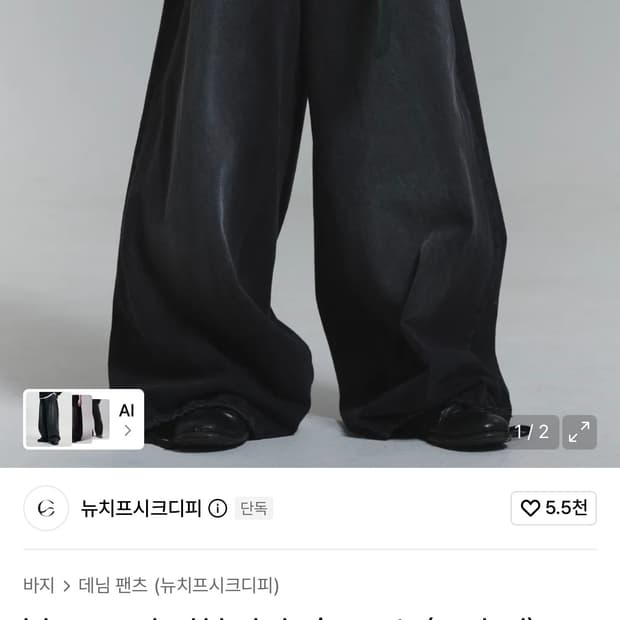 뉴치프시크 디피 워시드 블랙데님