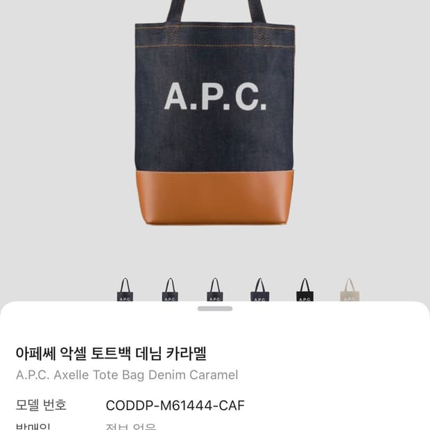 A.P.C.  아페쎄 악셀 데님 토트백 카라멜