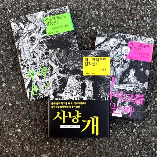 러브 크래프트 걸작선 만화