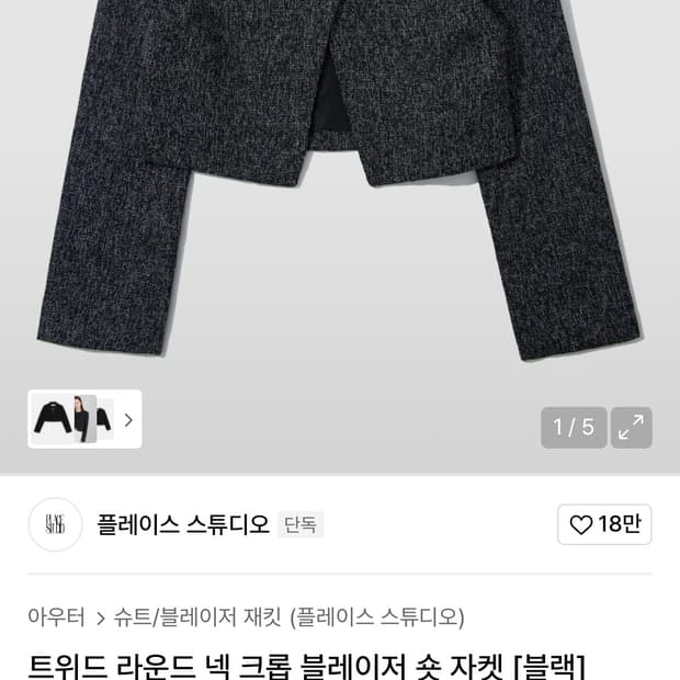 플레이스 스튜디오 트위드 라운드 넥 크롭 블레이저 숏 자켓 [블랙]