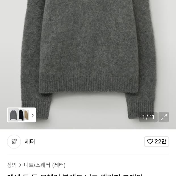 세터 모헤어 니트 그레이