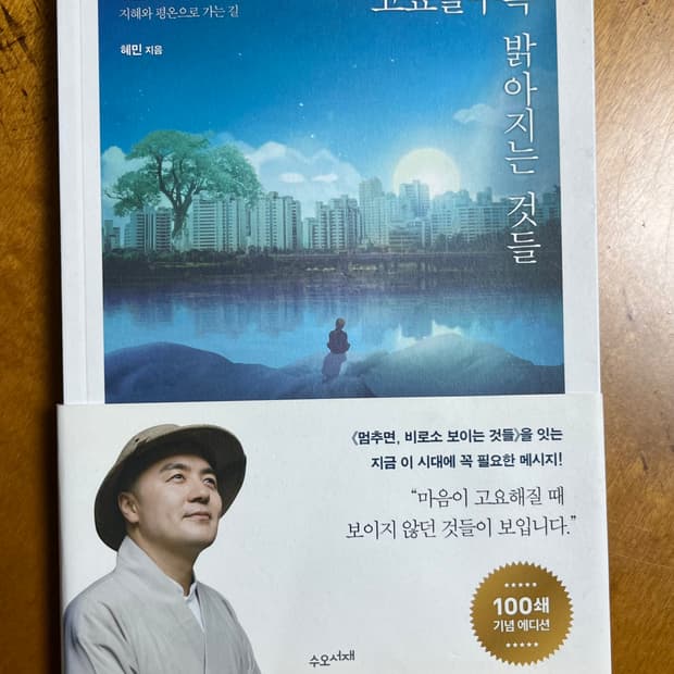 고요할수록 밝아지는 것들 혜민스님