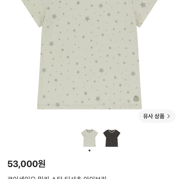 코이세이오 밀키 스타 티셔츠 아이보리