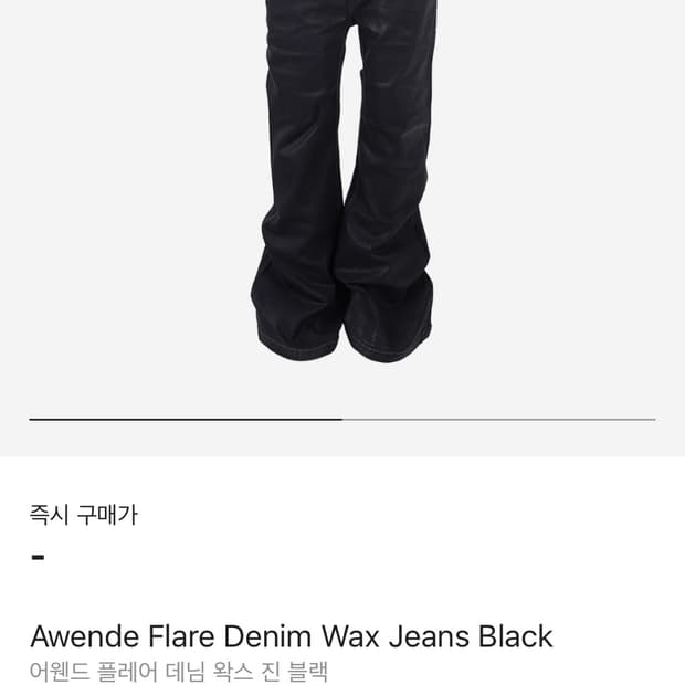 어웬드 플레어 데님 왁스 진 사이즈1(구매)