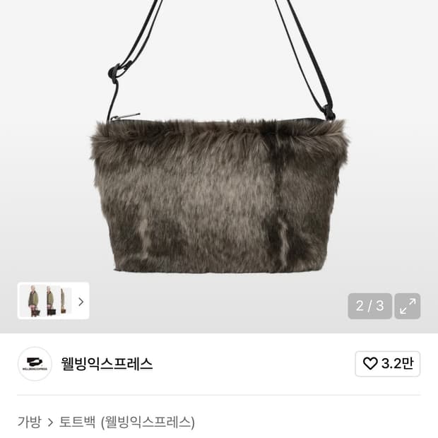 웰빙익스프레스 퍼 숄더백