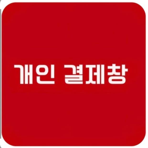 개인결제