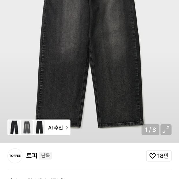 토피 와이드 데님