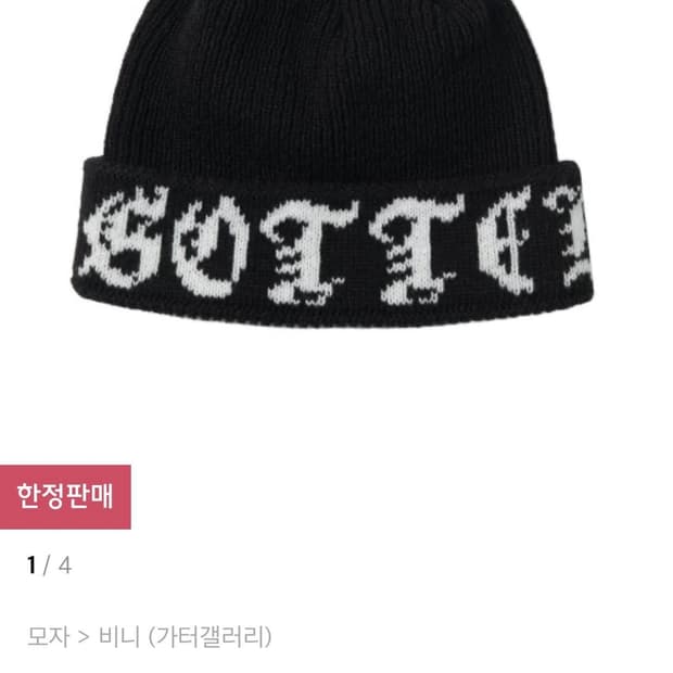 가터갤러리 고딕 비니 블랙 gothic beanie (black)