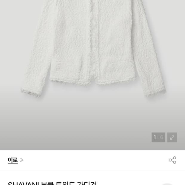 이로 IRO 26SS SHAVANI 부클 트위드 가디건 34사이즈 새상품