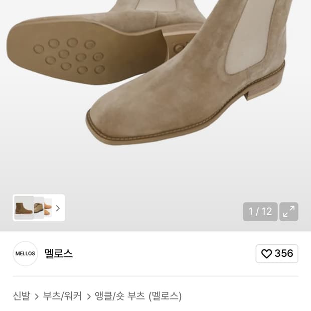 멜로스 스웨이드 첼시 부츠 260 팝니다.