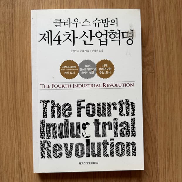 도서) 제4차 산업혁명