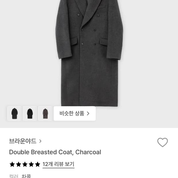 브라운야드 더블코트 5 차콜 /블랙컬러 구매원합니다.