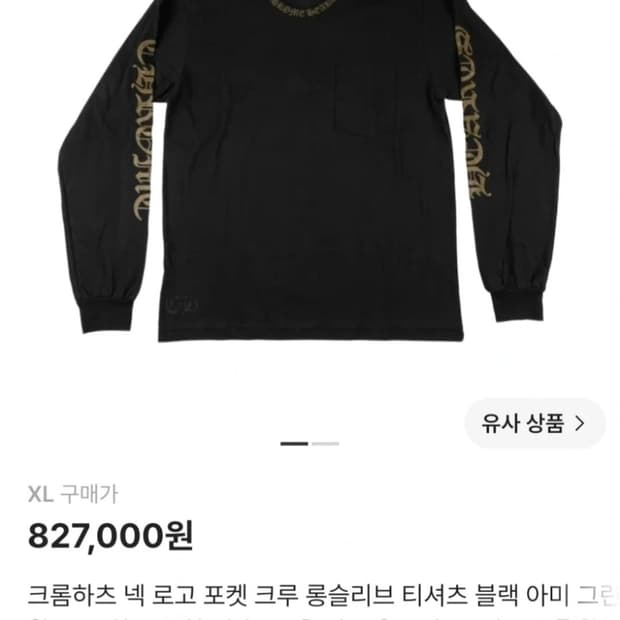 크롬하츠 넥 로고 포켓 크루 롱슬리브 티셔츠 블랙 아미 그린 (XL) 정