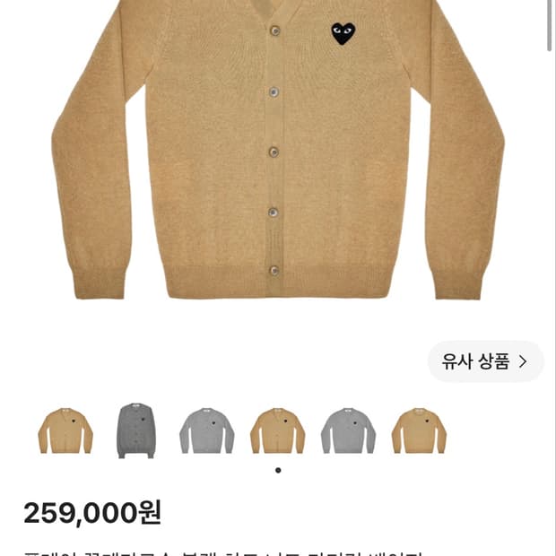 꼼데가르송 베이지 하트 와펜 가디건 XL