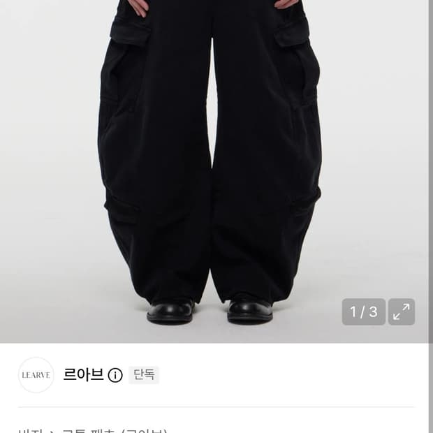 르아브 커브드 카고팬츠 블랙
