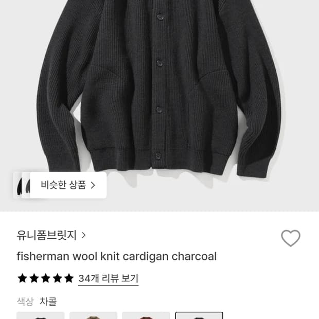 유니폼브릿지 피셔맨 울 니트 가디건 차콜,베이지 L