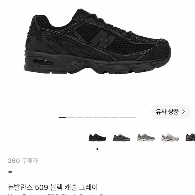 뉴발란스 509 블랙 캐슬 그레이 엑슬림 구해요