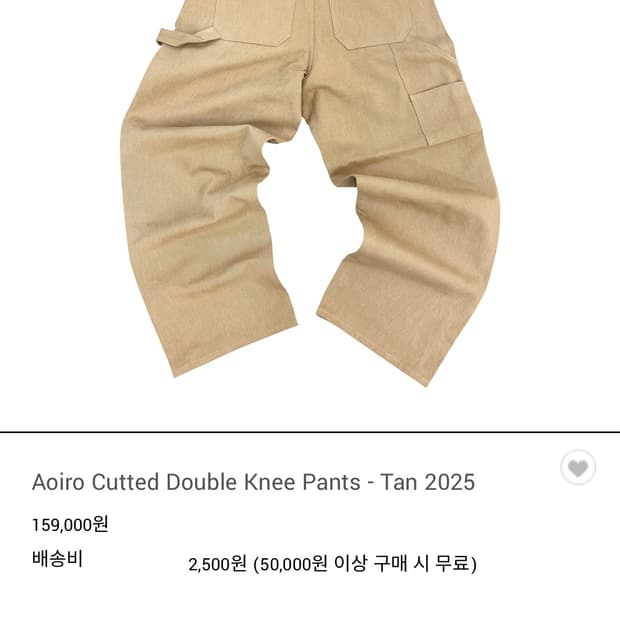 [1] 아오이로 커티드 더블니 팬츠 Tan 2025 1사이즈 판매합니다