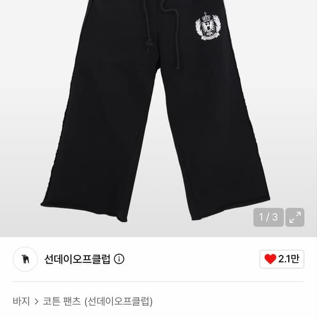 판매) 선데이오프클럽 새깅 더블 스웻팬츠 블랙 1사이즈