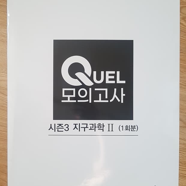 메가스터디 지구과학 QUEL 퀄 모의고사 시즌3 지구과학2