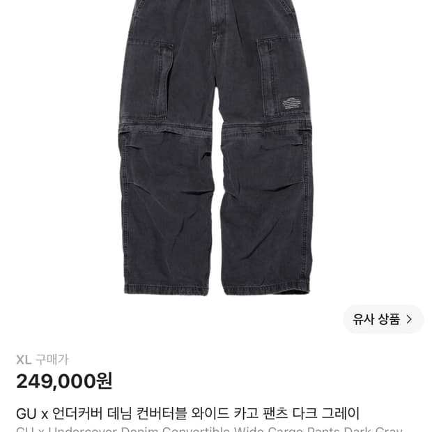 GU x 언더커버 데님 컨버터블 와이드 카고 팬츠 다크 그레이 XL