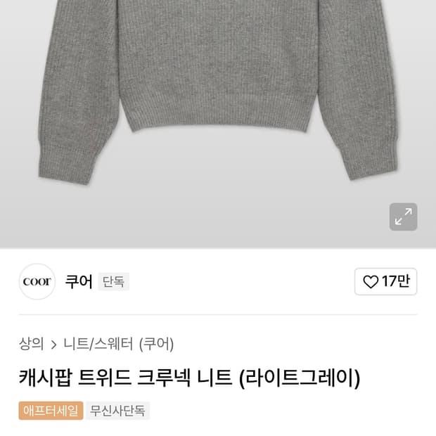 쿠어 캐시팝 트위드 크루넥 니트 라이트 그레이 M