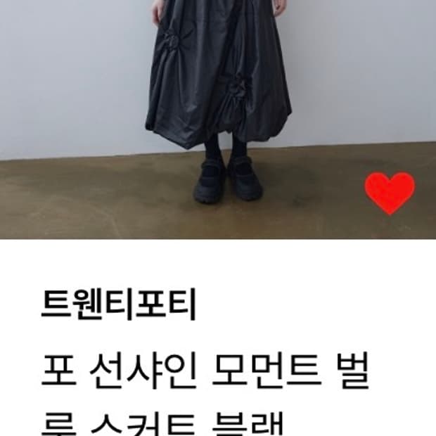 트웬티포티 포 선샤인 모먼트 벌룬 스커트 블랙 S