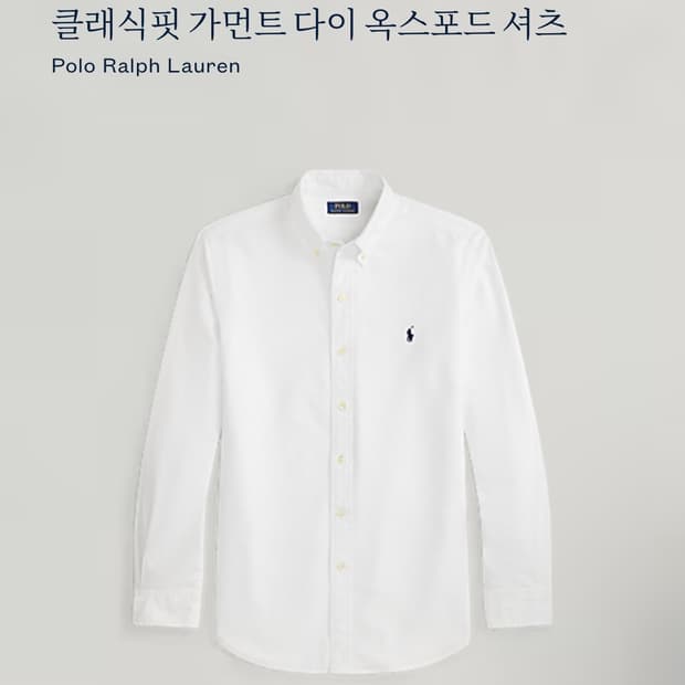 폴로 랄프로렌 클래식핏 가먼트 다이 옥스포드 셔츠